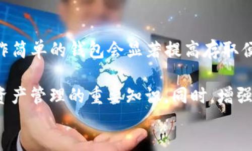 如何在以太坊钱包中存放EOS资产

关键词：以太坊钱包, 存放EOS, 数字货币

content
随着区块链技术的不断发展，各种数字货币层出不穷，其中以太坊（Ethereum）和EOS是目前最受欢迎的两种区块链平台。许多投资者或用户希望能够在以太坊钱包中存放EOS资产，但由于以太坊和EOS是不同的区块链，直接将EOS存放在以太坊钱包中是不可行的。因此，理解以太坊和EOS之间的区别，以及如何有效存放和管理这些数字资产显得尤为重要。

本文将对此进行深入探讨，深入了解以太坊钱包与EOS资产存放的原理，提供如何管理这些资产的建议，并且回答几个与此相关的问题。

一、以太坊与EOS之间的区别
在深入探讨如何在以太坊钱包中存放EOS资产之前，首先需要了解以太坊和EOS这两个平台之间的基本区别。

以太坊是一个开源的区块链平台，允许开发者在其上构建和部署智能合约及去中心化应用（dApps）。以太坊的核心是ETH（以太币），此外支持ERC-20代币规范。这一平台以其强大的智能合约功能而闻名，用户可以使用以太坊钱包存放和交易ETH及基于其发行的代币。

EOS则是一种新兴的区块链平台，旨在解决以太坊在扩容和交易速度上的问题。EOS通过其独特的Delegated Proof of Stake（DPoS）共识机制，使得交易速率更快且更具可扩展性。EOS的代币是EOS币，用户可在其平台上进行去中心化应用的开发与操作。

因此，可以看到，以太坊钱包无法直接存放EOS类型的资产，因为这两种资产在技术标准上是不同的。以太坊支持的代币通常是ERC-20或ERC-721类型，而EOS则采用自己的代币标准。

二、在以太坊钱包中存放EOS的替代方案
尽管以太坊钱包无法直接存放EOS，但如果用户希望在以太坊生态中持有EOS资产，可以考虑以下几种替代方案：

h41. 使用支持多种资产的钱包/h4
一些数字货币钱包支持多种区块链资产的存放，包括以太坊和EOS。例如，Coinomi、Exodus和Atomic Wallet等。这些钱包允许用户在同一个应用中管理多个类型的资产。

h42. 数字货币交易所/h4
另一种常见的方法是将EOS存放在数字货币交易所，如Binance、Huobi、OKEx等。这些平台支持用户购买和交易多种数字资产，同时也提供了冷钱包和热钱包的选择，使得用户的资产更加安全。

h43. 使用跨链资产桥/h4
对于一些功能强大的去中心化金融（DeFi）平台，可能会有跨链合约的支持，可以通过跨链资产桥将EOS资产转移至以太坊平台上作为ERC-20代币，虽然这样的操作存在风险，但对于某些用户来讲是值得尝试的，有助于在以太坊生态中进行投资或交易。

三、如何安全地存放你的EOS资产
无论选择哪种方式来存放你的EOS资产，安全性永远是用户需要关注的重点。以下是一些安全存放EOS资产的建议：

h41. 使用硬件钱包/h4
硬件钱包是一种离线存储的数字货币钱包，可以有效提高资产的安全性。对于较大金额的EOS资产，建议使用Ledger、Trezor等专业硬件钱包，以保护私钥不被黑客攻击。

h42. 定期备份和更新安全信息/h4
定期备份钱包信息非常重要。在设置钱包时，妥善保存助记词，并定期更新账户的安全设置，包括两步验证和强密码等。

h43. 关注网络钓鱼/h4
网络钓鱼是一种常见的攻击方式，许多用户因此丢失资金。用户应谨慎访问链接，尤其是来自陌生人的链接，避免在不知名的网站输入私钥和密码。

四、常见问题解答

h4问题一：为什么以太坊钱包无法直接存放EOS资产？/h4
以太坊钱包无法直接存放EOS资产的根本原因在于这两种资产所依托的技术标准不同。以太坊主要是支持ERC-20和ERC-721代币，而EOS有其独立的合约和代币机制。由于钱包在管理数字资产时是基于区块链的地址体系和签名算法进行的，两个平台之间没有兼容性，因此无法在一个钱包中直接存放另一种类型的资产。

h4问题二：是否有以太坊与EOS进行跨链转账的方案？/h4
目前市场上已经出现了一些跨链解决方案，可以实现资产在不同区块链之间的转移。例如，一些去中心化交易所使用的原子交换和跨链资产桥的服务可以让用户在以太坊与EOS之间进行资产的转换。然而，这些方法仍然处于相对初级的阶段，用户在使用时需要了解其中的智能合约机制和潜在风险。

h4问题三：存放EOS资产时最安全的方式是什么？/h4
存放EOS资产时，采用硬件钱包是目前较为安全的方式。硬件钱包不仅将私钥离线存储，降低了网络攻击的风险，同时也支持多种币种。作为长期投资者，分散存储资产并定期备份资产信息是提高资产安全性的有效方式。

h4问题四：如何选择合适的数字货币钱包？/h4
选择合适的数字货币钱包，需要考虑几个方面：首先是资产支持范围，用户需确保钱包可以支持需要存放的不同数字资产；其次是用户界面，选择一个方便易用、操作简单的钱包会显著提高存取便捷性；第三是安全性，包括钱包是否提供两步验证、助记词备份等安全措施；最后是用户评价，可以通过查看社区评论和反馈来评估钱包的可靠性。

总结：尽管以太坊钱包无法直接存放EOS资产，但用户依然可以通过选择合适的钱包，安全地管理自己的数字资产。了解各类钱包的功能及特点无疑是投资者进行资产管理的重要知识。同时，增强安全意识，防范潜在风险，将能够更好地保护您的数字财富。
/content