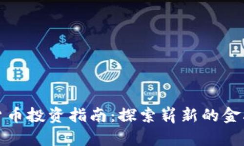 数字货币投资指南:探索崭新的金融未来