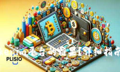 如何成功领取Tokenim平台的糖果?详细指南与常见问题解答