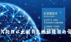 如何处理以太坊钱包地址