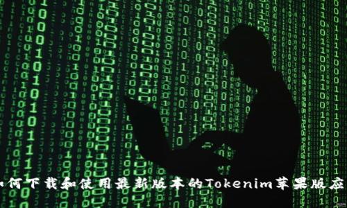 如何下载和使用最新版本的Tokenim苹果版应用
