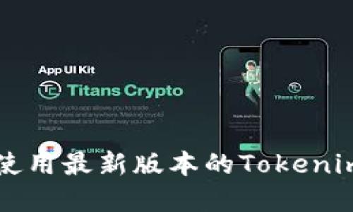 如何下载和使用最新版本的Tokenim苹果版应用