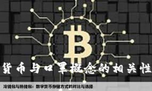 数字货币与口罩概念的相关性探讨