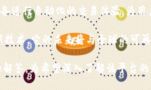   如何通过Tokenim实现能量转换与管理 / 
 guanjianci Tokenim, 能量管理, 区块链 /guanjianci 

在当前数字经济的浪潮中，Tokenim作为一种新兴的能量管理解决方案吸引了越来越多的关注。随着可再生能源和区块链技术的结合，Tokenim不仅为能源交易提供了新模式，也在如何管理和转换能量方面开辟了先河。本文将详细探讨如何通过Tokenim实现能量的有效转换与管理，并针对相关常见问题进行深入解答。

Tokenim是什么？
Tokenim是一种基于区块链技术的能源管理平台，它允许用户在去中心化的环境中进行能源交易和资源。通过Tokenim，用户可以生成数字代币，这些代币代表着实际的能源价值。例如，用户可以将从太阳能电池板获得的多余电力转换为Tokenim代币，然后将这些代币在平台上进行交易。这种机制不仅提高了能源使用效率，还促进了可再生能源的采纳。

Tokenim的工作机制
Tokenim的核心机制涉及几个重要的组成部分：区块链技术、数字代币、智能合约和去中心化的能源网络。首先，区块链技术为所有交易提供了透明和安全的基础，每一笔交易都会被记录在不可篡改的分布式账本中。其次，用户通过其能源生成设备（如太阳能发电机）生成的电能够被转化为Tokenim代币，从而具备了可交易的价值。通过智能合约，交易过程自动化执行，保证了交易的公正性和效率。

如何使用Tokenim进行能量转换
使用Tokenim进行能量转换的过程可以分为几个步骤。首先，用户需要注册Tokenim平台，创建账户并通过身份验证。在完成这些步骤后，用户需要连接其能源生成设备，如太阳能面板或风力涡轮机。连接后，系统会监测这些设备生成的能量，并根据其实际发电量生成相应的Tokenim代币。

一旦用户拥有Tokenim代币，他们就可以选择进行交易。这种交易可以是出售多余的电能给其他用户，或者用自己的代币购买电力。如果市场上的电力需求增加，代币的价值也会随之上涨，这使得用户能够通过持有代币获得更高的回报。

Tokenim的优势
Tokenim的优势不仅限于能量交易的便利性，它还带来了几个关键的好处。首先，Tokenim通过去中心化的方式消除了传统能源市场中的中介角色，使得交易更加直接和高效。其次，使用Tokenim代币的用户可以灵活地管理自己的能量储备，既可以选择存储也可以选择交易，拥有更大的自主权。

此外，Tokenim还提高了可再生能源的吸引力，鼓励更多的人投资于太阳能和风能等可再生能源，从而推动了可持续发展的目标。最后，透明的交易记录对用户而言也是一种额外的保障，能够有效减少欺诈和不诚信行为的发生。

相关问题解答

1. 如何确保Tokenim平台的安全性？
在数字经济中，安全性是用户最关心的问题之一。Tokenim平台通过多层级的安全机制来保护用户数据和交易。首先，平台采用区块链技术，所有交易记录都会被加密并存储在分布式账本中，保证了数据的完整性与不可篡改性。其次，Tokenim采用多重身份验证机制，确保只有经过身份验证的用户才能够进行交易。

还有，Tokenim平台定期进行安全审计，识别潜在的安全漏洞，及时进行修复。用户在使用平台时，也被建议开启双因素认证，加强账户的安全性。此外，平台会时刻监控交易行为，若发现异常交易会及时通知用户，保护他们的资产。综合以上措施，Tokenim在很大程度上保障了用户的安全性。

2. Tokenim的能量市场如何定价？
Tokenim的能量市场定价机制是由供需关系决定的。每一单位的Tokenim代币都代表了一定的能源值，市场上用户的交易行为直接影响代币的价格。比如，当某地区出现极高的电力需求时，Tokenim代币的价值可能会攀升，因为用户能够以更高的价格出售其代币；反之，若供应过多，而需求不足，代币的价格可能会下降。

另外，Tokenim还引入了一些算法定价模型，帮助用户实时获取市场价值的动态信息。例如，平台可能会使用历史数据分析当前市场动向，提供预测服务，帮助用户更合理地决策。此外，Tokenim鼓励用户提供反馈，进一步定价机制，以确保透明和公平的交易环境。

3. 如何在Tokenim平台上参与能量交易？
要在Tokenim平台参与能量交易，用户需要完成几个步骤。首先，用户需创建一个帐户并通过身份验证。一旦账户创建完成，用户需要将其能源生成装置连接到平台，比如太阳能发电机或风力涡轮机。之后，用户可以监控其生成的能量并根据实际发电情况获得Tokenim代币。

用户获得代币后，可以选择将其出售给其他用户，或者在市场需求高涨时出售时机。此外，平台还提供了多种交易选项，包括实时交易或限价交易，供用户选择。在进行交易时，用户需注意手续费问题，确保交易得到最大化的利润。最后，用户也可以通过参与社区互动，提高自己在市场中的影响力，进而交易策略。

4. Tokenim未来的发展前景如何？
随着全球对可再生能源的关注度不断增加，Tokenim所代表的去中心化能源交易模式未来将面临巨大的发展机会。首先，国家和地区层面的环保政策将进一步推动用户投资可再生能源，从而带动Tokenim的市场需求。此外，随着区块链技术的进一步发展，Tokenim平台将能够提供更高效、更安全的交易体验，吸引更多用户加入。

此外，Tokenim也在不断探索与不同领域的结合，例如电动车、智能家居等，未来有可能形成一个更为庞大的能源生态系统。用户不仅可以在Tokenim上交易电力，甚至能够通过智能设备进行自动化的交易体验，为用户提供更大方便。

最后，要实现可持续发展的目标，Tokenim还有很大的提升空间。平台可以通过引入更多的可再生能源来源，以及技术体系，来不断提升自己的市场竞争力。综上，Tokenim不仅是一项新技术，它的未来将与全球的可再生能源发展紧密相关。

在总结本文时，Tokenim通过去中心化的方式解决了传统能源管理中遇到的问题，为用户提供了更为便捷的能量转换与管理手段。同时，围绕Tokenim的相关问题也提供了较为详尽的解答，为希望深入了解该平台的用户提供了良好的参考。