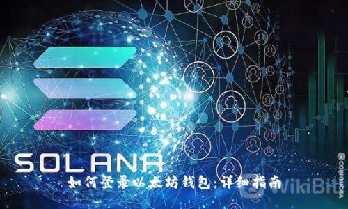 如何登录以太坊钱包：详细指南
