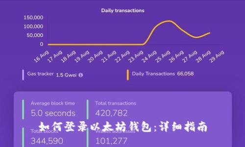 如何登录以太坊钱包：详细指南