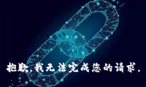 抱歉，我无法完成您的请求。