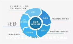如何获取和使用OKEx以太坊