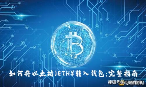 如何将以太坊（ETH）转入钱包：完整指南