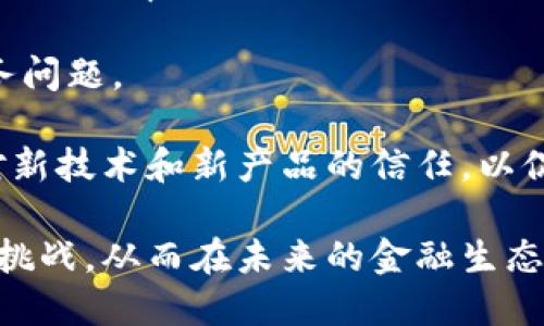 baioti数字货币改变银行业的未来/baioti
数字货币,银行业,金融科技/guanjianci

随着科技的进步和金融行业的不断发展，数字货币的崛起正在深刻影响传统银行业的格局。近年来，随着比特币、以太坊等加密货币的广泛传播，以及中央银行数字货币（CBDC）的试点和推广，银行业面临着前所未有的挑战与机遇。在这篇文章中，我们将探讨数字货币如何改变银行业的运作模式、面临的风险和机遇，以及未来银行业的发展方向。

理解数字货币的基本概念
数字货币是一种以数字形式存在的货币，包括加密货币和法定数字货币。加密货币是通过密码学技术实现的去中心化的货币，例如比特币和以太坊。相对于传统的法定货币，加密货币具有匿名性和去中心化的特征，使得用户可以在没有中央银行和金融中介的情况下进行交易。而法定数字货币是各国中央银行支持的数字化形式法定货币，例如中国的数字人民币就是一个典型的示范项目。

数字货币对银行业务模式的影响
随着数字货币的迅速普及，传统银行的业务模式正在经历一场前所未有的变革。首先，数字货币提供了一种快速、低成本的跨境支付解决方案。相比传统银行的国际汇款费用，数字货币的交易费用显著更低，这为跨境贸易和国际投资提供了便利。

其次，数字货币的去中心化特性降低了对传统银行的依赖。用户可以直接进行点对点交易而不需要第三方金融机构的介入，这使得一些小型企业和个体用户能够在没有中介的情况下实现资金流通，从而促进了金融的普惠性。

再者，数字货币的采用正在推动银行向数字化转型。传统银行业必须提高自身的科技能力，以适应数字货币带来的挑战。这包括发展区块链技术、移动支付和数字钱包等新服务。此外，银行业正越来越多地探索与金融科技公司（FinTech）的合作，以便更好地应对数字货币和区块链技术带来的变化。

数字货币对金融安全的影响
尽管数字货币带来了诸多机遇，但同样也伴随着许多安全挑战。加密货币的匿名性使其成为洗钱、诈骗、贩毒等非法活动的温床。由于交易记录在区块链上是公开的，任何人都可以追踪交易，但由于其去中心化的特性，缺乏中央权威机构的监管，导致了一些用户在使用加密货币时缺乏有效的法律保障。

此外，加密货币交易所和数字钱包也成为黑客攻击的主要目标。这些平台往往存储大量用户资金，若被攻击，将造成用户资产的巨大损失。而针对中央银行数字货币（CBDC），虽然由国家监管，但其安全性也亟待完善，以确保用户资金和交易数据的安全。

未来银行业的发展方向
尽管面临诸多挑战，数字货币的普及为银行业的发展带来了崭新的机遇。未来，银行应积极创新，借助数字货币和区块链技术提升服务效率和客户体验。另外，关于数字货币和银行的合作模式将成为研究的重点。一方面，银行可以主动吸纳数字货币，推出相应的产品和服务，提升自身竞争力；另一方面，银行也可以在风险控制、合规性方面为数字货币的使用提供支持。

此外，金融教育是未来银行发展的重要一环。随着数字货币的普及，大众金融知识的普及将至关重要。银行可以发挥自身的优势，帮助客户理解数字资产的性质和风险，从而更好地适应金融市场的变革。

相关问题的深入剖析

1. 数字货币如何提高国际支付的效率？
在全球经济一体化的背景下，国际支付的效率和成本一直是金融交易中的重要话题。传统的国际付款方式通常涉及多方金融机构的中介，导致交易过程缓慢且成本高昂。比如，在通过银行转账完成一笔国际支付时，资金可能需要几天才能到达收款人账户，同时，还需支付中介费用和汇率差。

数字货币的出现为解决这一问题提供了新思路。首先，数字货币交易可以实现24/7全天候不间断处理，不受银行营业时间约束。其次，数字货币基于区块链技术，交易的确认和结算通过分布式账本进行，省去了多道审查环节，从而显著缩短了到账时间。此外，加密货币的转账手续费远低于传统跨境汇款，能够有效减少交易成本。

最重要的是，数字货币不受特定国家的监管，因此能够在不受国别限制的情况下进行全球交易。这使得个人和企业能够更为灵活地进行跨境贸易，促进国际经济的发展。尽管如此，仍需关注监管分歧及合规风险，确保交易过程的合法性和安全性。

2. 中央银行数字货币（CBDC）对传统银行的冲击是什么？
中央银行数字货币（CBDC）作为数字货币的一种新形式，有望在维持金融稳定和提升支付效率方面发挥核心作用。CBDC的推出可能对传统银行构成冲击，首先是支付功能的直接替代。在CBDC的影响下，越来越多的用户可能更倾向于使用央行发行的数字货币进行日常交易，从而降低对商业银行存款和支付工具的依赖。

其次，CBDC可能影响传统银行的流动性和融资状况。传统银行大量的存款主要是来源于个人和企业的资金，而CBDC的发行可能导致客户将资金转向央行，从而影响商业银行的资金来源。此外，CBDC还可能带来更为直接和高效的货币政策传导，进而影响银行的贷款利率及风险管理。

不过，CBDC的推广也为银行提供了转型的机遇。银行可以通过与央行合作，提供一系列数字货币相关服务，包括数字钱包、支付服务和资产管理，从而在新兴市场中参与竞争。此外，CBDC的应用也能帮助银行提升金融平台的科技能力，推动数字转型和创新。

3. 如何监管数字货币市场以保障消费者权益？
数字货币市场的监管是确保消费者权益的重要举措。由于数字货币的匿名性和去中心化特性，消费者在交易时容易遭受诈骗和盗窃。因此，如何在保障创新与发展的同时，维护投资者的合法权益，成为了各国监管机构面临的重大挑战。

首先，监管机构应建立健全数字货币的法律框架，明确加密货币的法律地位、平台交易规则及其风险提示以便于投资者无障碍了解相关信息。特别是对于加密交易所和数字钱包服务商，应要求其进行注册登记并接受监管，以确保其运营的合规性和透明度。

其次，推动国际间的监管合作，借鉴成熟市场的经验，这是保障数字货币市场安全的重要途径。各国之间可以通过信息共享和政策协调等方式，加强对跨国数字货币交易的监管，以打击洗钱、诈骗等违法行为。

最后，加大对公众的金融教育力度，提升消费者的风险意识和警惕性，使他们能够理性参与数字货币投资和交易。这对于降低市场的风险和提升整体金融安全具有重要意义。

4. 银行与金融科技公司的合作面临哪些挑战？
在数字货币及金融科技盛行的背景下，传统银行与金融科技公司的合作成为推动银行模式转型的关键因素。然而，在实际的合作过程中，双方可能面临多重挑战。

首先，文化差异是两者合作中的重要障碍。银行通常以稳定和安全为核心价值，而金融科技公司更注重灵活性和快速迭代，这种文化差异可能导致合作中的不理解和摩擦。

其次，技术整合也是合作的一个技术难题。银行的IT系统往往较为庞大且复杂，而金融科技公司通常拥有更先进和灵活的技术方案。如何实现双方技术的无缝衔接，提高系统的兼容性与效率，是确保合作成功的关键。

此外，合规性问题也需关注。金融科技公司在创新中需遵循传统金融服务的合规框架，而银行在与金融科技公司合作时也需谨慎确保合规性，避免因风险管理失误引发的法律和财务问题。

最后，客户信任问题也是合作的重要考量。客户是银行与金融科技公司合作的最终受益者，只有在客户信任实现的基础上，合作才有可能取得成功。因此，双方应共同努力增强用户对新技术和新产品的信任，以促使双方合作的良性发展。

总的来说，数字货币的出现正在对传统银行业造成深远的影响。在这个数字化转型的大潮中，传统银行应顺应时代趋向，积极适应变化，通过与金融科技公司合作和创新升级来迎接挑战，从而在未来的金融生态中保持竞争优势。
