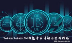 :TokenTokenIM钱包首页详解与