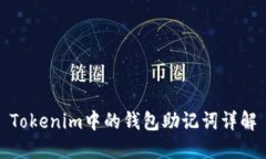 Tokenim中的钱包助记词详解