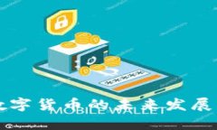 虚拟数字货币的未来发展