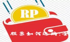 数字货币股票如何选购：
