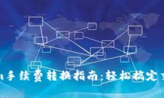 Tokenim手续费转换指南：轻