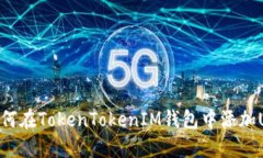 : 如何在TokenTokenIM钱包中添