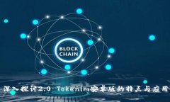 深入探讨2.0 Tokenim安卓版的