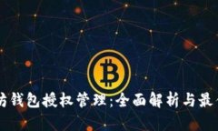 以太坊钱包授权管理：全