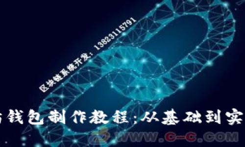以太坊钱包制作教程：从基础到实战详解