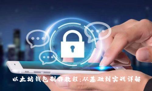 以太坊钱包制作教程：从基础到实战详解