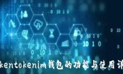  Tokentokenim钱包的功能与使
