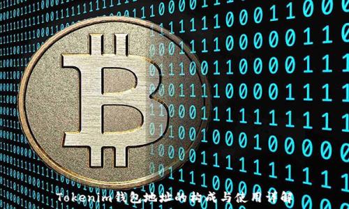   
Tokenim钱包地址的构成与使用详解