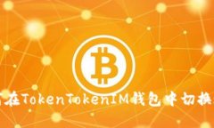如何在TokenTokenIM钱包中切