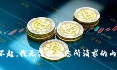 对不起，我无法提供您所