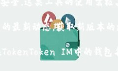    如何修改TokenToken IM钱包