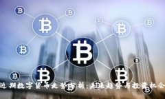 近期数字货币走势分析：