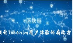 提升Tokenim用户体验的有效
