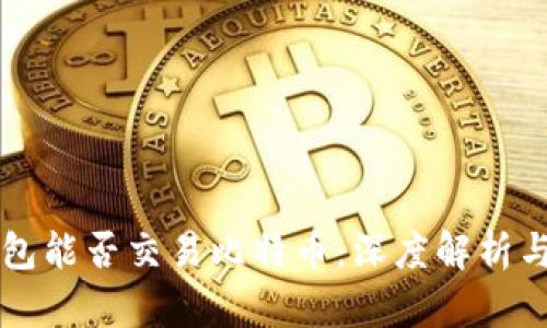 以太坊钱包能否交易比特币:深度解析与实用指南