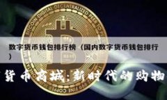 数字货币商城：新时代的