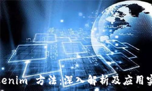 Tokenim 方法:深入解析及应用实例