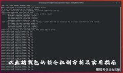 以太坊钱包的锁仓机制分