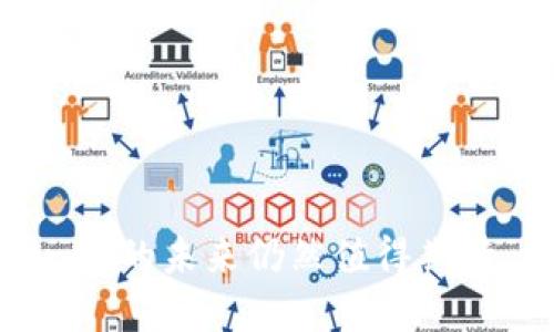   Tokenim的应用场景与重要性解析 / 

 guanjianci Tokenim, 区块链, 数字货币 /guanjianci 

引言

在如今数字货币与区块链技术迅速发展的背景下，Tokenim作为一种新兴的技术和工具，逐渐进入了人们的视野。Tokenim不仅为开发者和企业提供了多种有利的条件，也为投资者和普通用户带来了许多新机会和挑战。通过详细分析Tokenim的应用场景以及其在现实世界中的重要性，我们可以更好地理解这种技术如何推动各行各业的变革。

Tokenim的基本概念

Tokenim是指一种基于区块链技术的令牌，通过智能合约执行和管理。它的核心在于将资产数字化，并赋予其在区块链上的可交易性质。Tokenim可以代表各种形式的资产，比如货币、权益、物品甚至是服务。通过去中心化的特性，Tokenim可以实现更高效的价值流通和透明度，在金融、供应链、娱乐等多个领域展现出无限的潜力。

Tokenim的应用场景

Tokenim的应用场景广泛且多样，以下是几个典型的应用领域：

h41. 财务和支付/h4
Tokenim在财务和支付领域的应用显著，特别是快速的跨境支付。传统跨境支付往往需要经过多个中介，手续费高且时间较长，而通过Tokenim，交易可以在几分钟内完成，且成本大幅降低。

h42. 资产数字化/h4
Tokenim可以将实物资产如房地产、艺术品代币化，使其更容易流通和交易。这种数字化不仅提高了流动性，也使得小额投资成为可能，使得更多的人能够参与投资。

h43. 供应链管理/h4
基于区块链的Tokenim能够提供透明的供应链追踪，企业可以实时跟踪产品的整个生命周期，确保产品的真实性和来源，提升消费者信任度。

h44. 娱乐与内容创作/h4
在娱乐行业，Tokenim可以用于内容创作者与粉丝之间的直接互动，用户可以通过Tokenim来支持他们喜欢的创作者，获得独特的权益或者奖励。

问题一：Tokenim如何影响金融行业的发展？

Tokenim给金融行业带来了深刻的影响，以下几个方面尤为突出：

h41. 降低交易成本/h4
传统金融交易涉及多个中介，如银行、清算机构等，每一步都会产生一定的费用。而Tokenim的去中心化特性使得交易可以直接在用户之间进行，大大降低了各类手续费。

h42. 实现全球化支付/h4
Tokenim的应用使得不同国家之间的支付变得更加简单便捷。用户无需受限于国家的金融制度，通过Tokenim即可实现跨境交易，势必加速全球经济一体化进程。

h43. 创新金融产品/h4
Tokenim让金融业内者可以设计出很多新的金融产品，譬如衍生品、智能合约等，这些创新可以更好地满足市场的多样化需求。

h44. 提升金融透明度/h4
区块链技术提供了不可篡改的交易记录，Tokenim的使用确保了金融交易的透明度，可以有效防范欺诈行为，提高公众对金融机构的信任度。

问题二：Tokenim如何推动资产数字化？

资产数字化是Tokenim最直接的应用之一。其推动力主要体现在以下几个方面：

h41. 降低投资门槛/h4
通过供应Tokenim，可以将大型资产进行分割，降低每一份资产的购买门槛，使得小额投资者也可以参与资产交易。这使得原本高不可攀的资产变得更加亲民。

h42. 改善流动性/h4
实际上，许多资产在市场上的流动性较低，难以快速出售。Tokenim使用区块链技术创建的市场能够提高资产流动性，使得投资者在需要时更方便地买入或卖出。

h43. 拓宽投资渠道/h4
Tokenim的出现使得更多资产得到数字化，可以在全球范围内进行交易，投资者可以更加多样化投资组合，分散风险。

h44. 增加透明度和安全性/h4
传统资产管理常常缺乏透明度，而Tokenim通过区块链技术确保每一个交易记录都能被追踪和验证。这样的做法为买卖双方提供了更高的安全性，增加了交易的信任感。

问题三：Tokenim在供应链管理中的作用是什么？

供应链管理是Tokenim应用的另一个重要领域。以下是Tokenim在该领域的几种作用：

h41. 提升追踪能力/h4
随着Tokenim的使用，供应链上每一个环节的记录都可以上传到区块链，实现不可篡改的记录。这样，企业可以实时追踪产品流动，从而提高管理效率。

h42. 防止假冒伪劣/h4
通过Tokenim，企业可以轻松验证产品的来源和真伪，某种程度上有助于打击假冒伪劣产品，提升品牌的信誉和客户的信任度。

h43. 简化结算流程/h4
传统供应链结算通常需要复杂的审计和对账过程，而Tokenim通过智能合约自动触发并执行支付，简化流程，减少交易时间。

h44. 提高透明度和合作效率/h4
Tokenim的去中心化特点允许不同利益相关者更方便地访问同一数据源，从而减少信息不对称，提高合作效率，促进各方的紧密协作。

问题四：Tokenim面临的挑战和未来展望

尽管Tokenim在多个领域展现出巨大的潜力，但它依然面临着若干挑战：

h41. 法规和监管环境不确定性/h4
各国对区块链和数字货币的监管政策不一，为Tokenim的发展带来了不确定性；如果没有明确的法律法规，用户和投资者的利益可能受到损害。

h42. 技术成熟度和安全问题/h4
虽然区块链技术已经取得了长足进展，但其安全性依然是一个关键问题。黑客攻击和技术故障可能导致Tokenim的重大损失。

h43. 用户教育和市场认知/h4
Tokenim这一新兴概念需要广大的市场认知和用户教育，让更多的人了解其使用方法和优势，才能真正发挥其潜力。

h44. 与传统金融体系的整合/h4
Tokenim的真正价值需要与传统金融体系进行整合，而这需要各方的努力，包括金融机构、监管机构及技术开发者等。

总结

Tokenim作为一种新型的数字资产工具，正引领着多领域的变革。从金融、资产管理到供应链，每一个领域都在探索Tokenim的应用潜力。尽管面临挑战，但Tokenim的未来仍然值得期待，作为参与者，我们应持续关注这一发展动态，以便把握数字经济的浪潮。