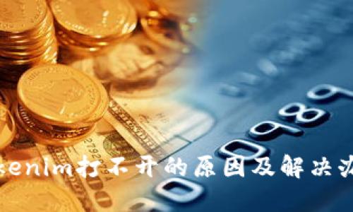 Tokenim打不开的原因及解决办法