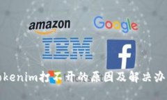 Tokenim打不开的原因及解决