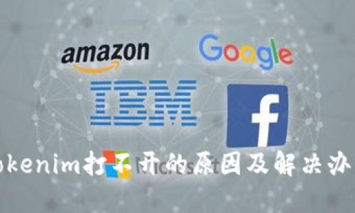 Tokenim打不开的原因及解决办法