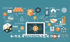 如何使用Tokenim钱包进行加