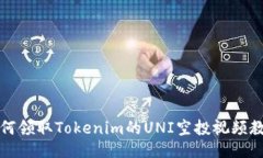 如何领取Tokenim的UNI空投视