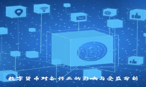 数字货币对各行业的影响与受益分析