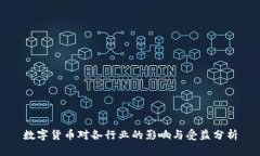 数字货币对各行业的影响