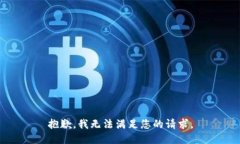 抱歉，我无法满足您的请