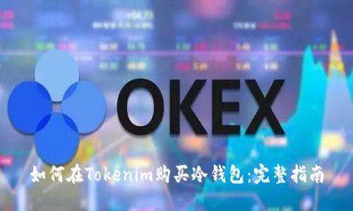 如何在Tokenim购买冷钱包:完整指南