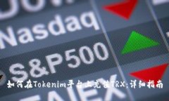 如何在Tokenim平台上充值