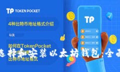 如何选择和安装以太坊钱