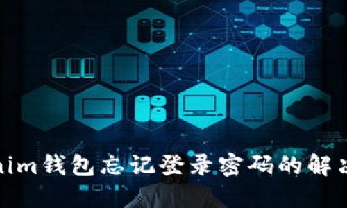 Tokenim钱包忘记登录密码的解决方案