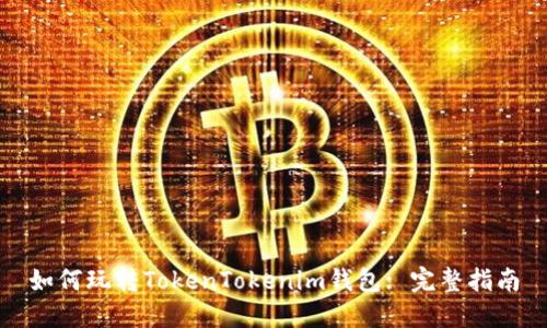 如何玩转TokenTokenim钱包: 完整指南