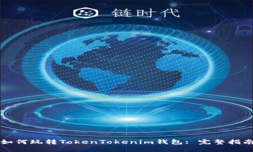 如何玩转TokenTokenim钱包: 完整指南